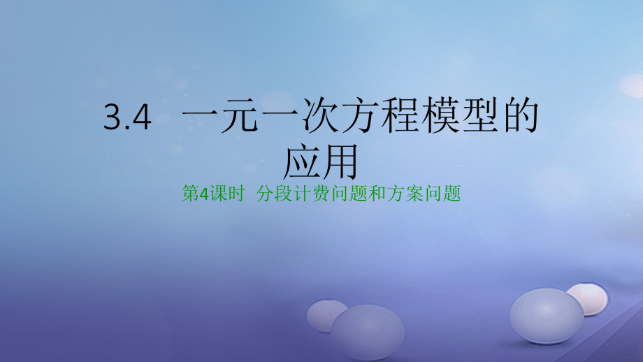 七年级数学上册34一元一次方程模型的应用第4课时分段计费问题和方案问题.ppt_第1页
