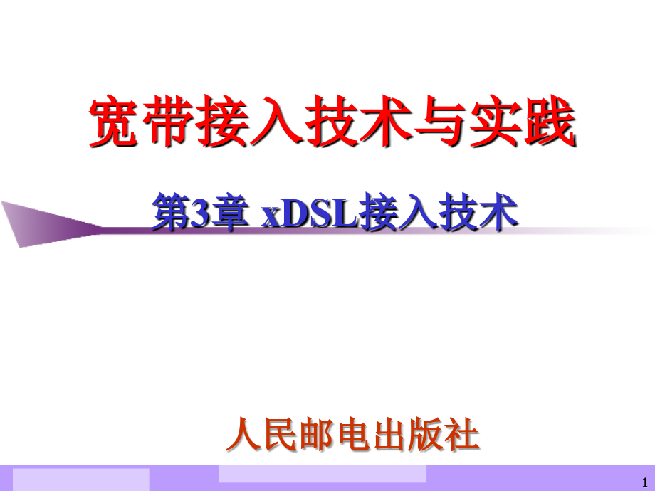 第3章-xDSL接入技术(宽带接入技术与实践).ppt_第1页