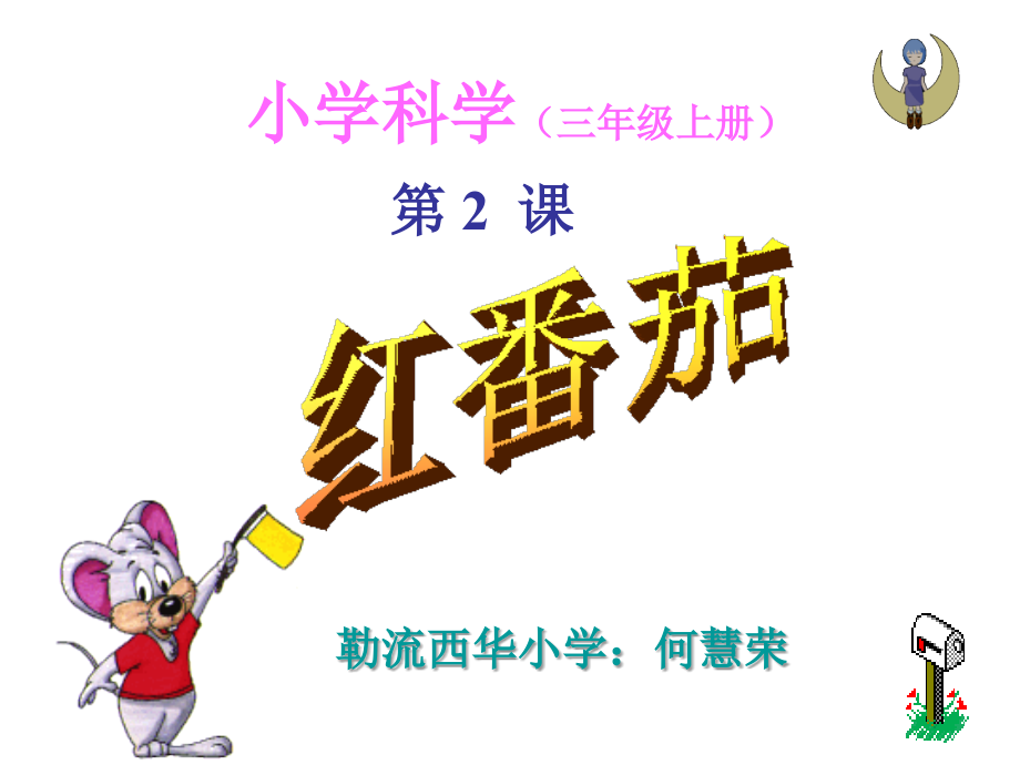 小学科学(三年级上册).ppt_第1页