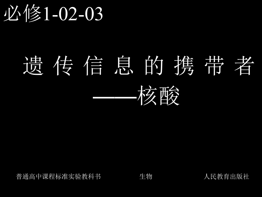 必修1-02-03遗传信息的携带者——核酸.ppt_第1页