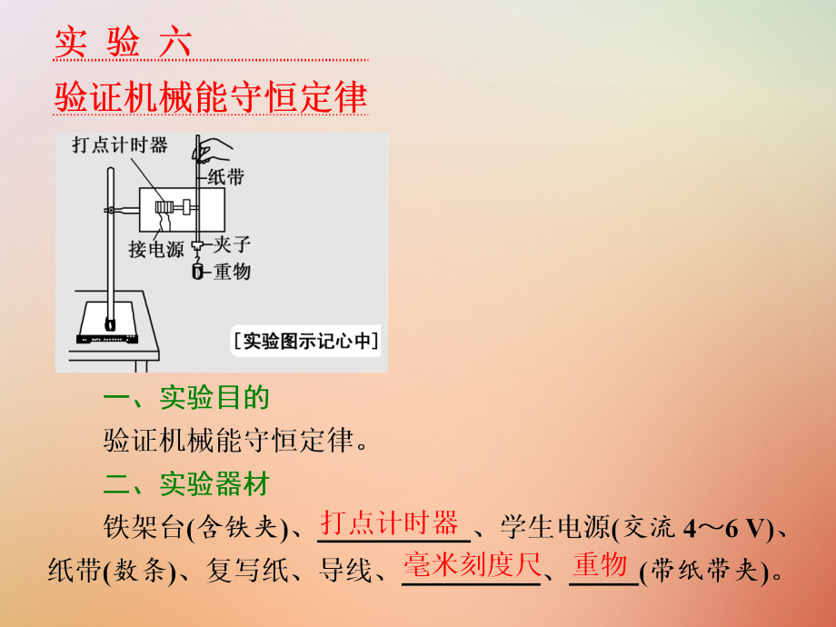 高考物理一轮复习第五章机械能实验六验证机械能守恒定律.ppt_第1页