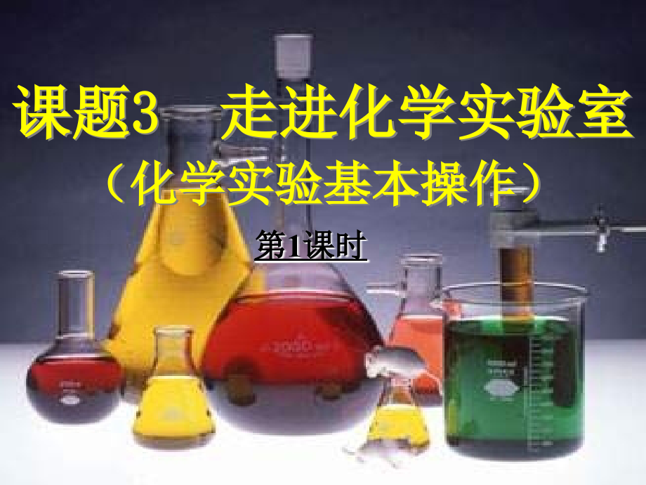 化学实验室的初步认识.ppt_第1页