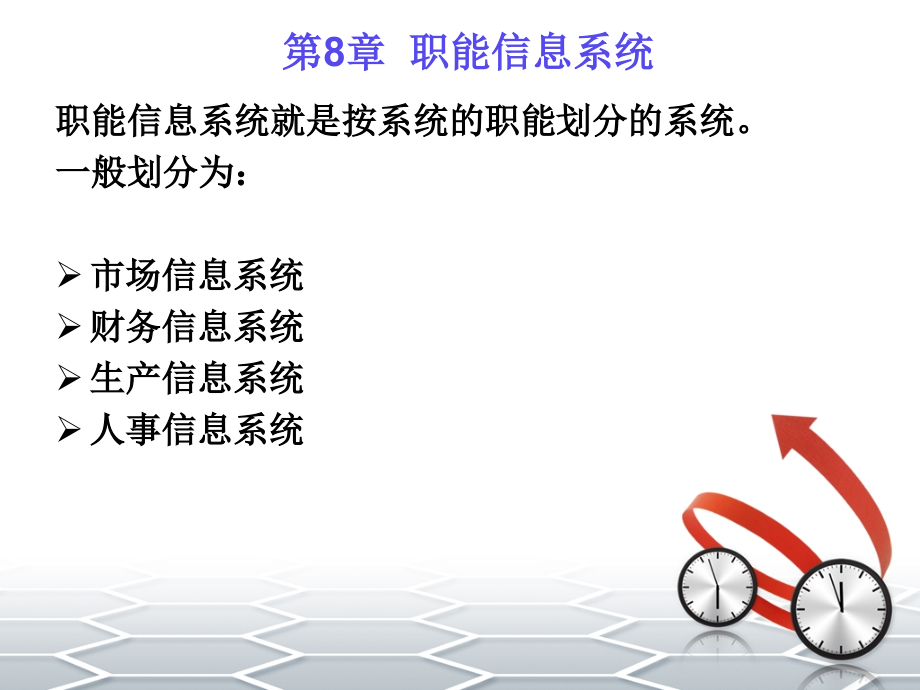 第8章-职能信息系统.ppt_第2页