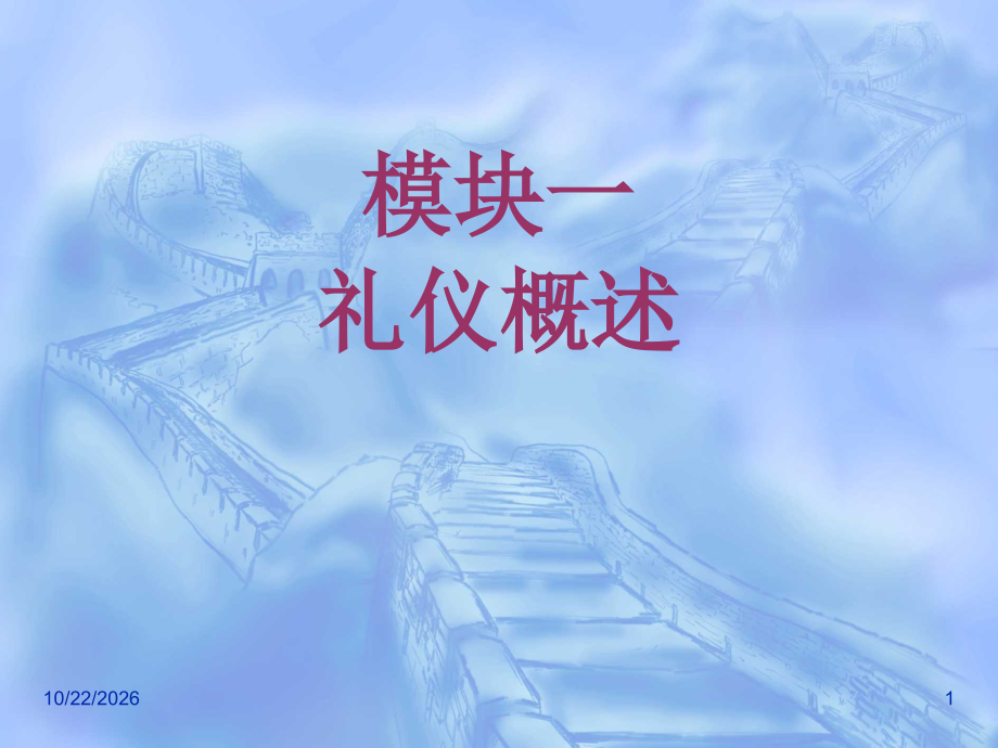 模块一礼仪概述-汽车前台接待与服务.ppt_第1页