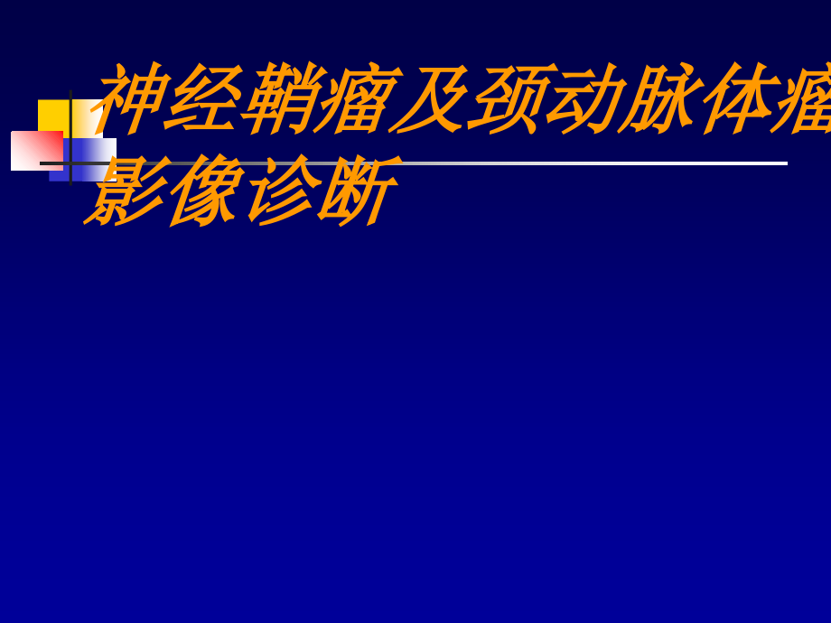 颈动脉体瘤及神经鞘瘤影像诊断.ppt_第1页