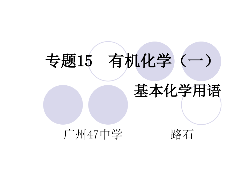 专题5有机化学一.ppt_第1页