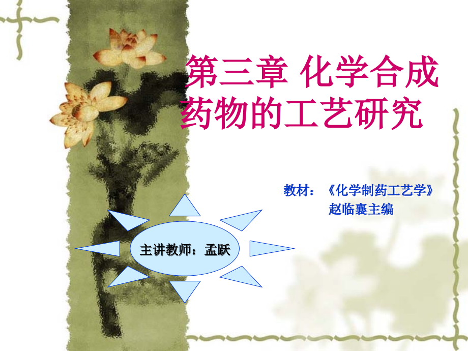 化学工艺制药学-第三章中.ppt_第1页