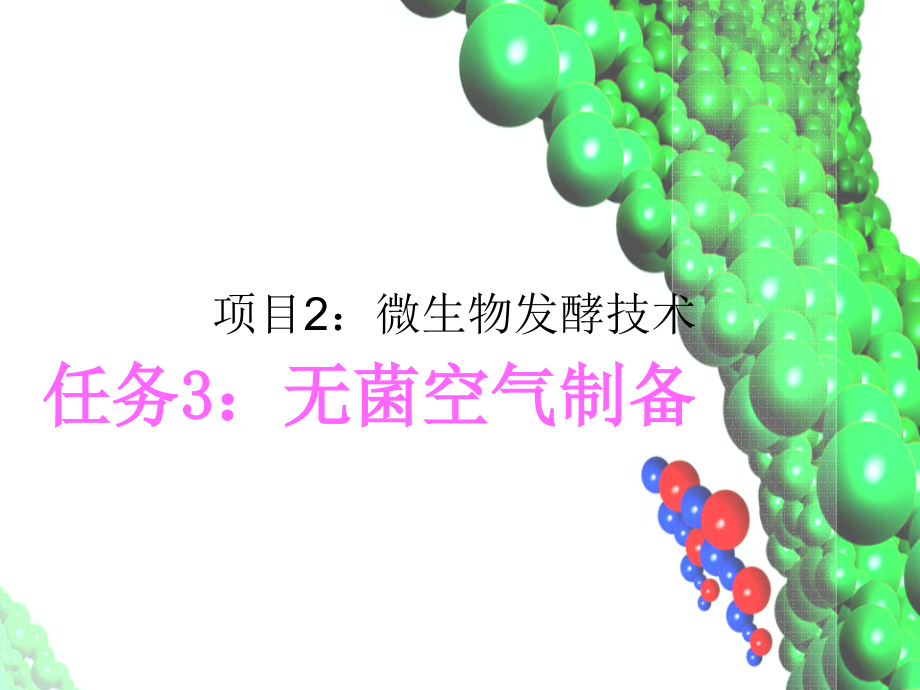微生物发酵技术(无菌空气制备).ppt_第1页