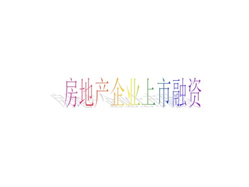 房地产企业上市融资.ppt