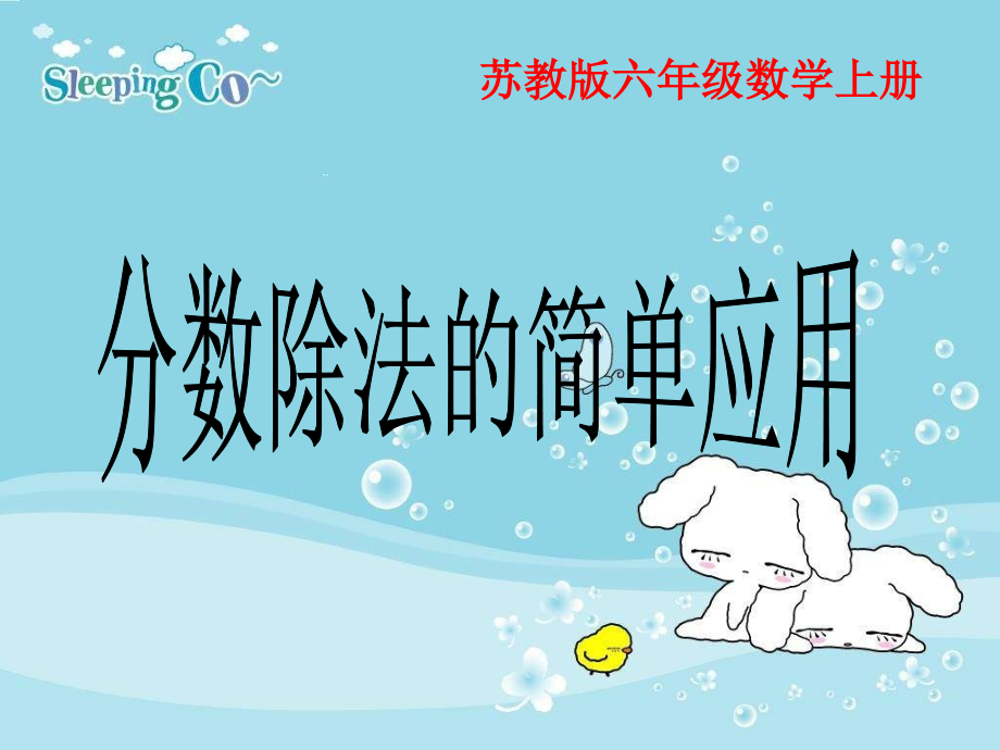 苏教版六年级数学上册《分数除法的简单应用》.ppt_第1页