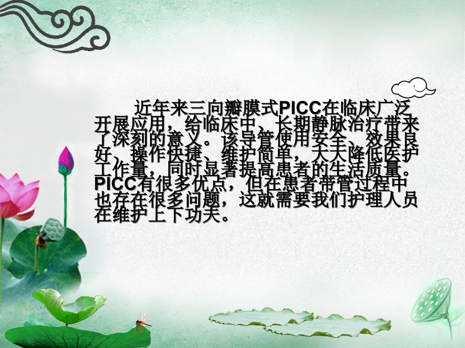 PICC维护技术.ppt_第2页