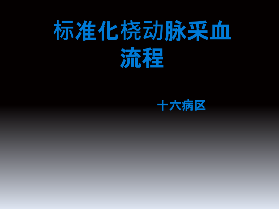 标准化桡动脉采血流程.ppt_第1页