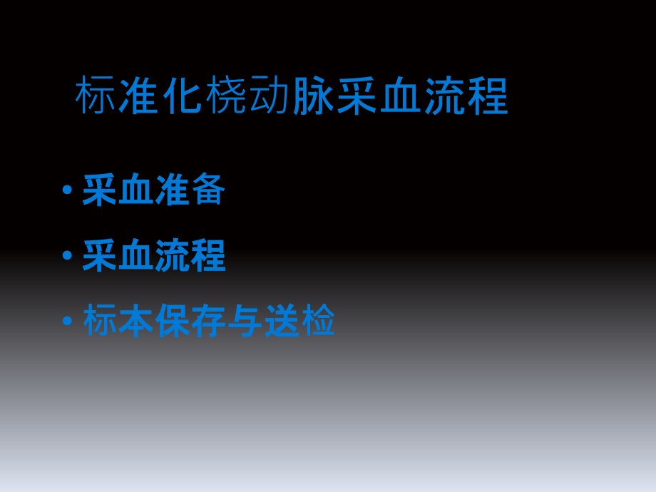 标准化桡动脉采血流程.ppt_第2页
