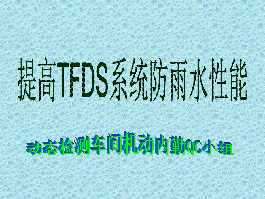 提高TFDS防雨水性能.ppt_第1页