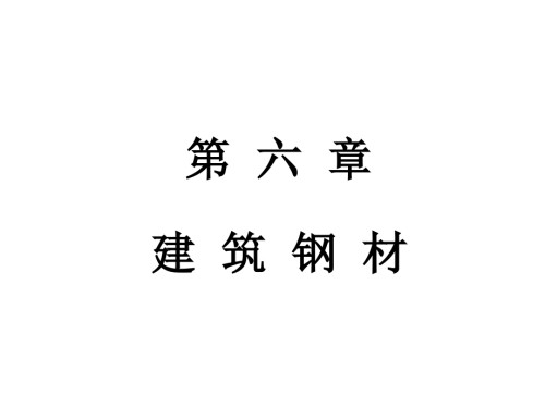 第六章-建筑钢材.ppt