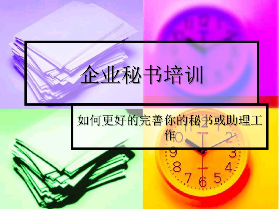 企业秘书培训.ppt_第1页