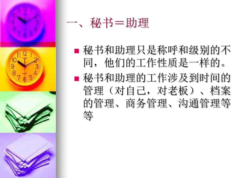 企业秘书培训.ppt_第2页