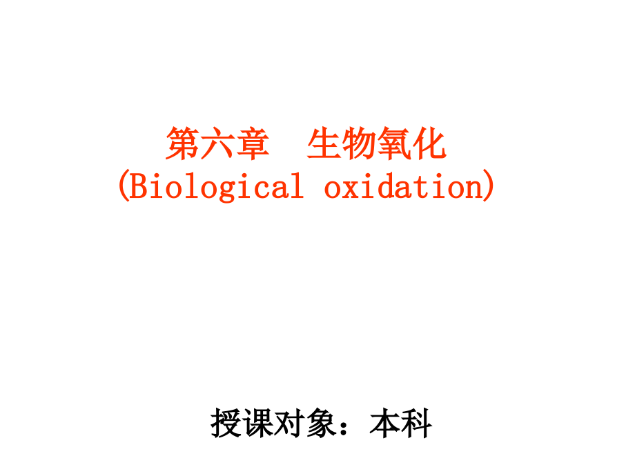 第六章生物氧化(本科第七版).ppt_第1页