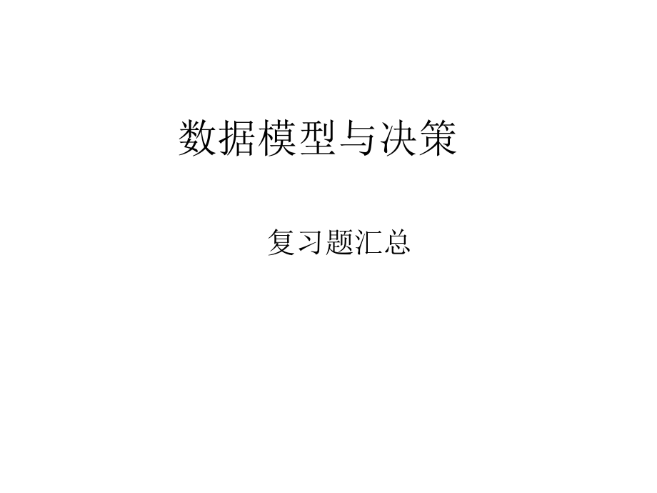 数模期末考题复习内容.ppt_第1页