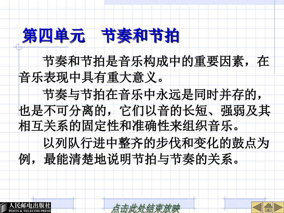 音乐赏析(音乐欣赏)第四单元--节奏和节拍.ppt_第1页