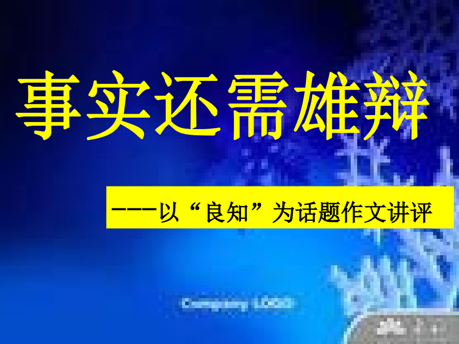 “良知”作文讲评.ppt_第1页