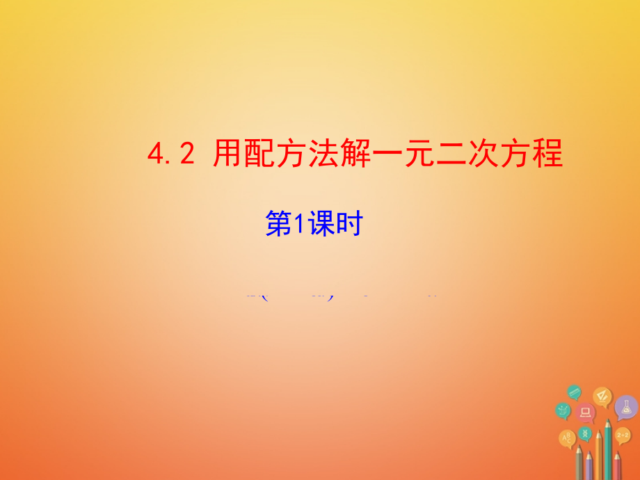九年级数学上册第4章一元二次方程42用配方法解一元二次方程(第1课时).ppt_第1页