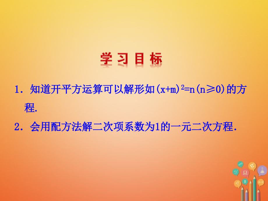 九年级数学上册第4章一元二次方程42用配方法解一元二次方程(第1课时).ppt_第2页