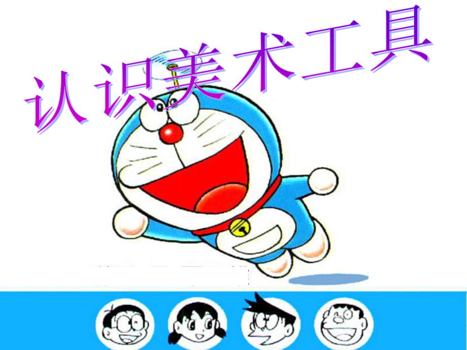 人教版美术一年级上册第一课认识美术工具.ppt_第1页