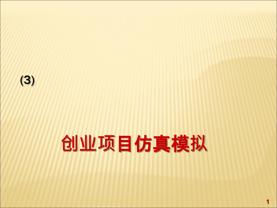 大学生创业基础(3)创业项目仿真模拟.ppt_第1页