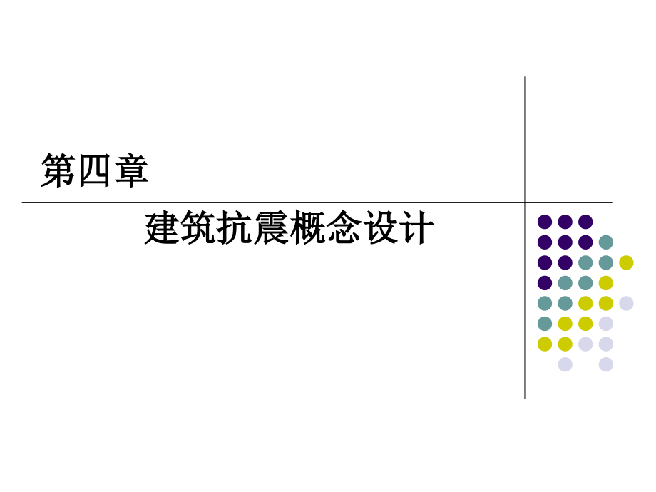 建筑结构抗震设计第4章建筑抗震概念设计.ppt_第1页