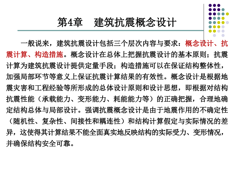 建筑结构抗震设计第4章建筑抗震概念设计.ppt_第2页
