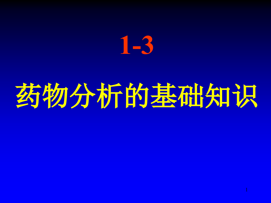 1-3药物分析的基础知识.ppt_第1页