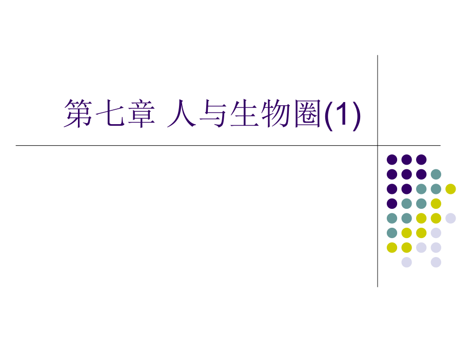 植物生态学第七章-人与生物圈.ppt_第1页