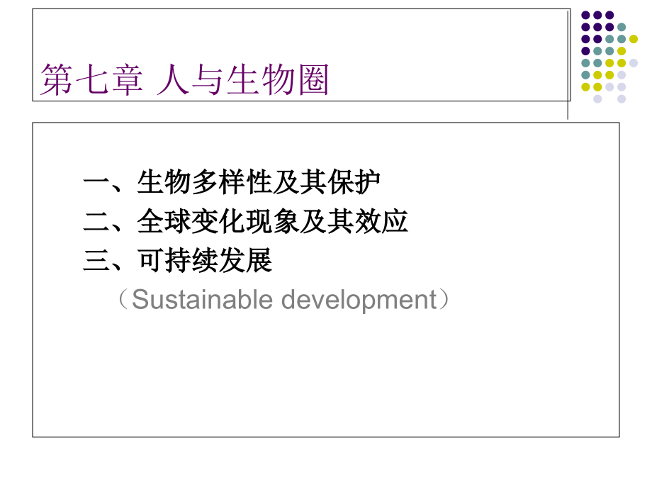 植物生态学第七章-人与生物圈.ppt_第2页