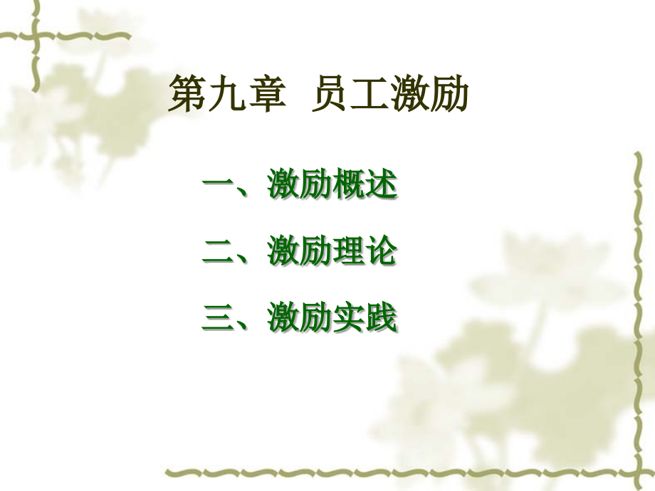 第九章--员工激励-人力资源管理(第三版)教学.ppt_第1页
