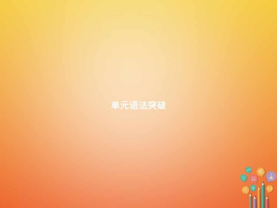 七年级英语上册单元语法突破.ppt_第1页