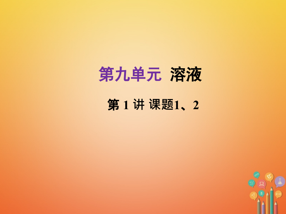 中考化学总复习第1部分考点梳理第9单元溶液.ppt_第1页