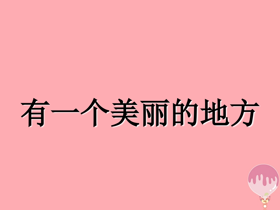 六年级音乐上册第7课有一个美丽的地方湘艺版.ppt_第1页