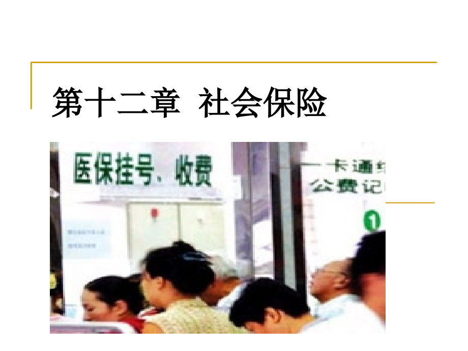 《保险学》.ppt_第1页