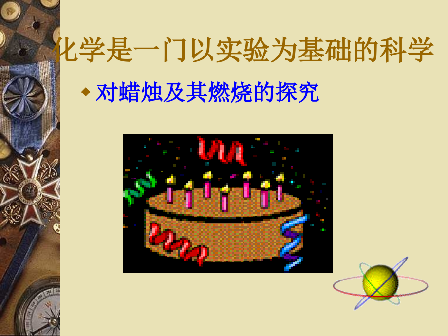 化学九年级上册-第一单元课题2.1-教案.ppt_第1页
