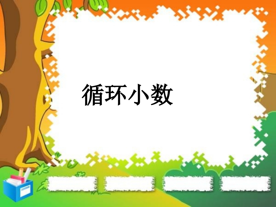 小学数学五年级上册《循环小数》.ppt_第1页