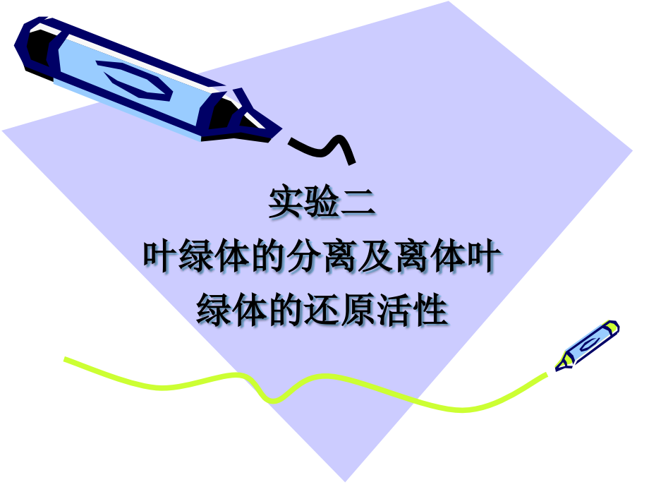 实验五、叶绿体的分离及离体叶绿体的还原活性.ppt_第1页