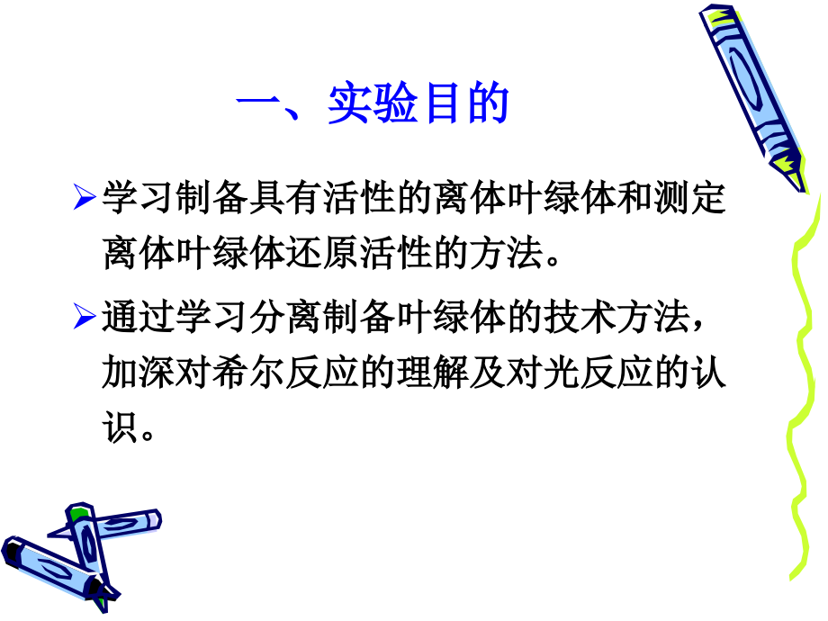 实验五、叶绿体的分离及离体叶绿体的还原活性.ppt_第2页