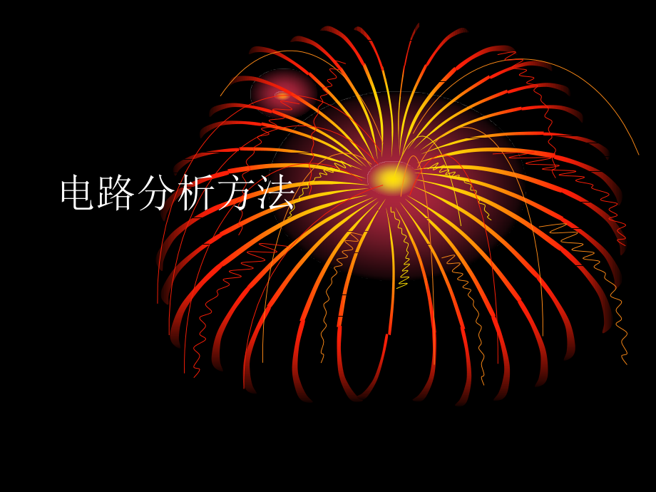 -电路分析方法.ppt_第1页