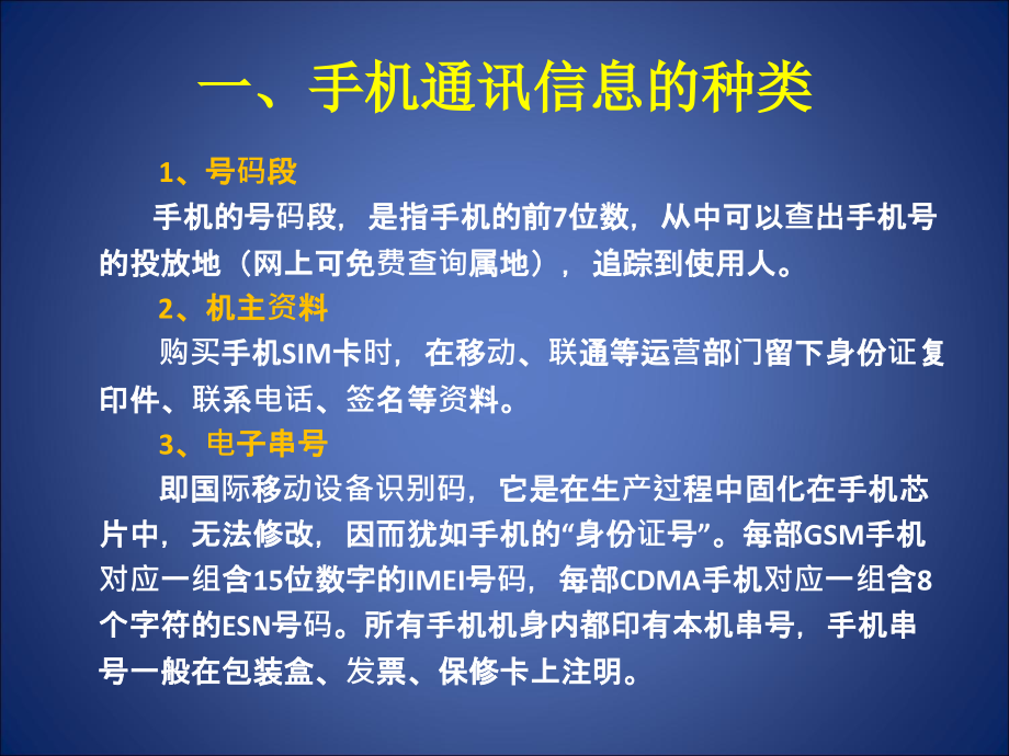 手机通讯信息在侦查中的运用-侦查学教学.ppt_第2页