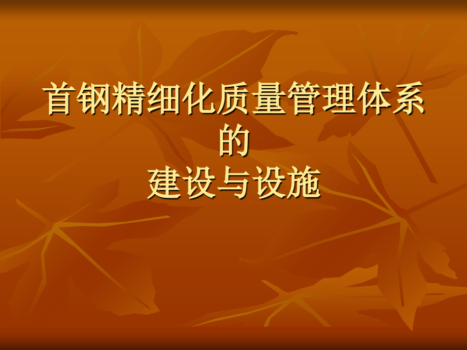 首钢精细化质量管.ppt_第1页