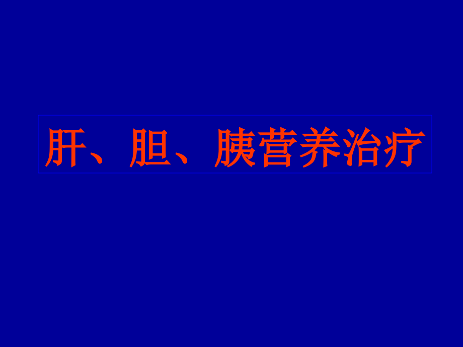 肝、胆、胰营养治疗.ppt_第1页