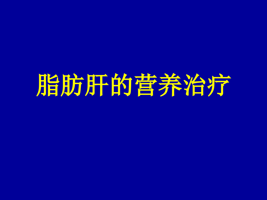 肝、胆、胰营养治疗.ppt_第2页