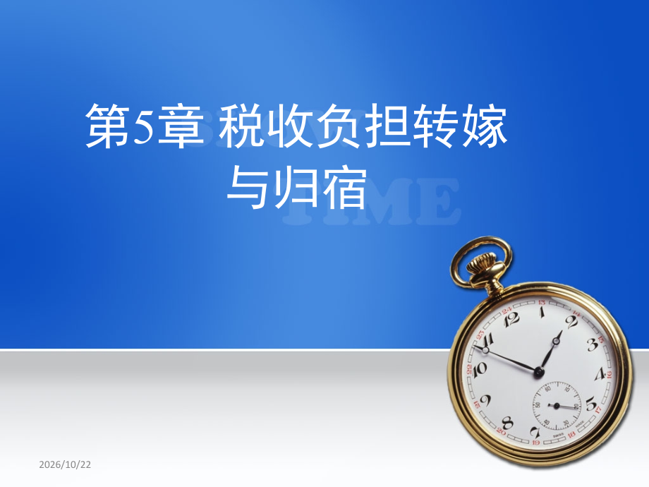 税收学第5章-税收负担转嫁与归宿.ppt_第1页