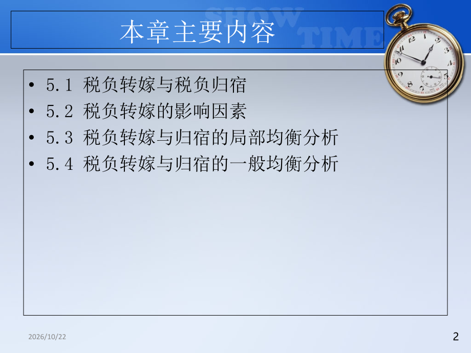 税收学第5章-税收负担转嫁与归宿.ppt_第2页